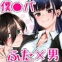 僕の貞操がヤバイやつ