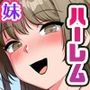 朝起きたらいきなり妹にフェラされてた件。近親が常識になった世界で生イキ妹とその友達にご奉仕されまくる日常