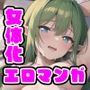 女体化エルフ姫は勇者の子を孕みたい