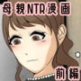 ぼくのママがおじいちゃんに喪服で犯●れました。 前編