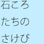 下から上に叫ぶ石ころたち その中の一人の俺