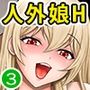 ゾンビっ娘の救済は中出しSEXで 合本版3