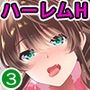 陰キャな俺が魔道具を使ってシェアハウスでハーレムをつくってみた。合本版3