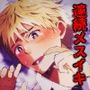 パパ活男子♂連続メスイキ快楽地獄