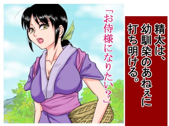 侍になりたい精太は近所で幼馴染の姉ちゃんに『女』を教えてもらい、『男』になった。1