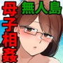ママと息子が無人島でらぶらぶセックスする話