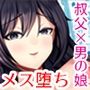 大嫌いな叔父さんと10日間メスイキチャレンジ2