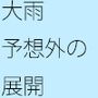 報道を覆すほどの雨に対応できない