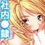 呼び出し即ハメ好きなだけ！社内SEXデリバリー 2巻