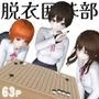 脱衣囲碁部