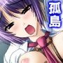 手段を択ばぬ島民は二人の巫女を襲い続ける 4巻