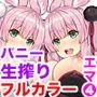 エマにおねがい卯 -発情兎白清純と黒ビッチ-