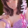 アラフォーNTR 六花編 バースデイプレゼント