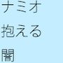 ナミオ君が抱える闇