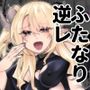 ふたなりサキュバスに劣等種と理解らされました〜ザコメス素質アリアリ、オマンコお兄さんみ〜っけ〜
