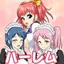 ハーレムシリーズ2作品パック