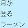 月が屋根の上を登るラーメン屋