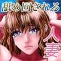 人妻弓香の淫ら堕ち＃2 同人バージョン！