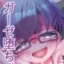 優等生、ガーゼに堕ちる。