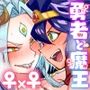 最終決戦で初めてお互いの素顔見て惚れちゃった勇者と魔王
