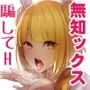 無知な杖刀偶磨弓がHさせられちゃう話