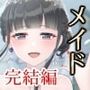 もし学園のアイドルが俺のメイドになったら 完結編
