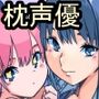 声優が枕営業するという事