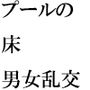 スクール水着 プールの床で裸で男女が乱交