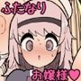 ふたなりお嬢様ちゃん 〜専属メイドさんに射精のお手伝いをしてもらいます！〜