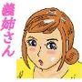 義姉さん