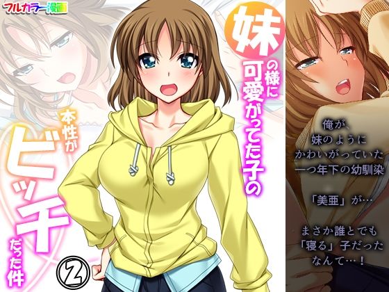 美亜（あいかわ  みあ）の事を告げられる【妹の様に可愛がってた子の本性がビッチだった件2巻】