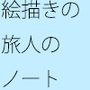 絵描きの旅人、ユウイチのスケッチブックに貯まった大量の哲学材料集