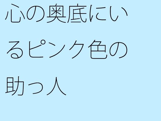 【無料】心の奥底にいるピンク色の助っ人のタイトル画像