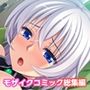 オーク電車は今日も満淫ッ！ 〜こんなのゼッタイ癖になる…！！〜モザイクコミック総集編