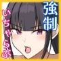 いちゃらぶレ●プ無理やり合意セックス集＋α