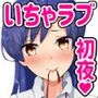 千早とイチャラブエッチする本〜初夜編〜