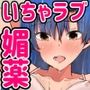 千早とイチャラブエッチする本〜媚薬編〜
