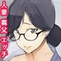 義父に弱みを握られた人妻は本気の生エッチをします