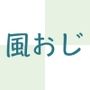 あなたの知っている風俗嬢はそのおじさんかもしれない