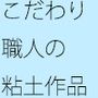 こだわりの黒い粘土 職人の西本