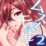 ムスメモドキ2 ムスメモドキ2