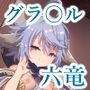 六竜灯儀・碧