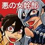 敵をヤろうよ！チンコマン