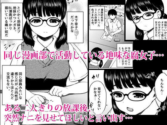 漫画部員の地味メガネ女子と部室で種付け交尾した話_1