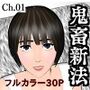 鬼畜新法Ch.01