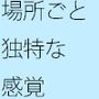 心に色濃く残る 地域性