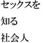 エッチを知る社会人になった俺 岩風呂の裏の入り口 大乱交に参加