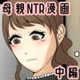 ぼくのママがおじいちゃんに喪服で犯●れました。 中編