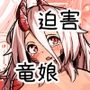 こんな姿の私でも好きになってくれる…？迫害竜娘と限界殺し屋の純愛快楽堕ち