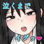 何でもしてくれると言う彼女を泣くまでイかせる！